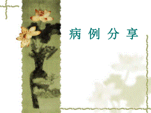 糖尿病病例分享系列.ppt