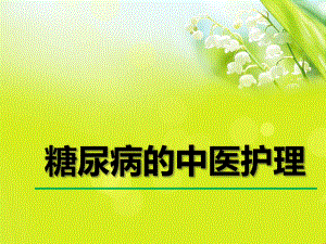 糖尿病的中医护理.ppt