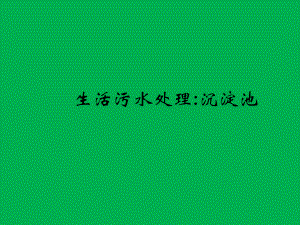 生活污水处理一级处理：沉淀池.ppt