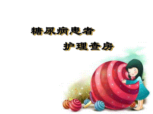 糖尿病患者护理查房.ppt