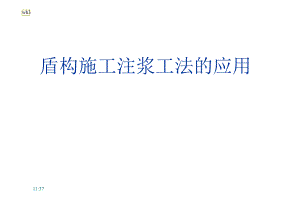 盾构施工注浆工法的应用.ppt