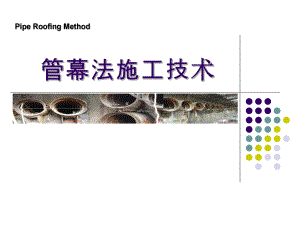 管幕法施工技术.ppt