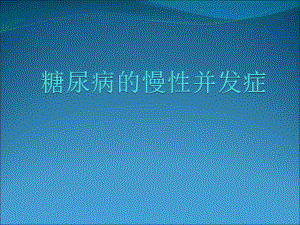 糖尿病慢性并发症.ppt