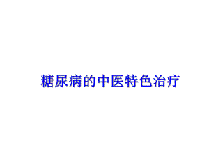 糖尿病的中医特色治疗.ppt