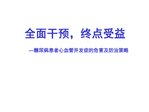 糖尿病心血管危害.ppt