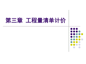 第三章：工程量清单.ppt
