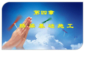 第四章桥梁基础施工.ppt
