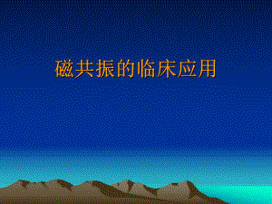 磁共振临床应用.ppt