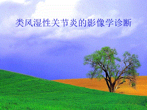 类风湿性关节炎的影像学诊断.ppt