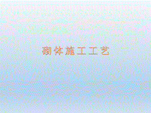 砌体施工工艺.ppt