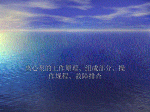 离心泵的工作原理.ppt