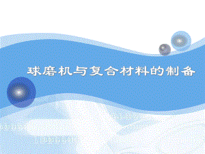 球磨机的工作原理.ppt