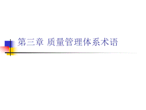 第三章质量管理体系术语.ppt