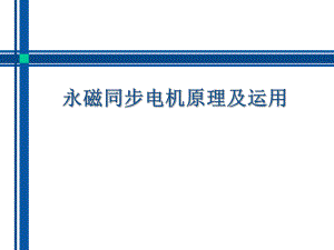 电机培训资料.ppt