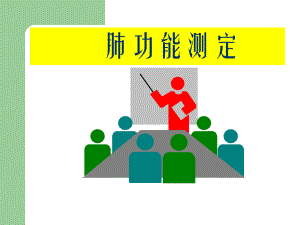 简述肺功能定及报告分析.ppt