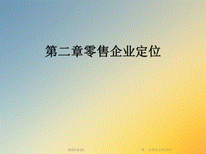第二章零售企业定位.ppt