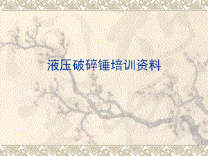 破碎锤培训资料文档资料.ppt