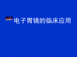 电子胃镜的临床应用.ppt