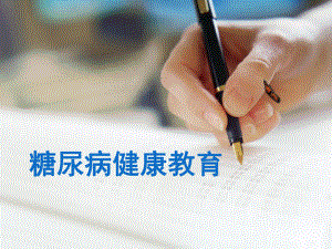 糖尿病基础知识.ppt