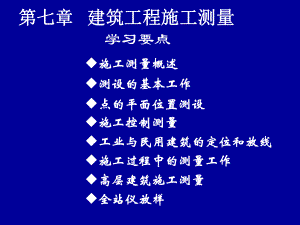第七章建筑工程施工测量.ppt
