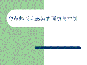 登革热医院感染的预防与控制.ppt