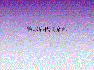 糖尿病代谢紊乱.ppt