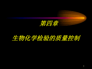 生化检验的质量控制.ppt