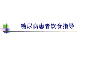 糖尿病患者饮食指导.ppt
