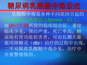 糖尿病乳酸酸中毒.ppt