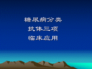 糖尿病抗体三项.ppt