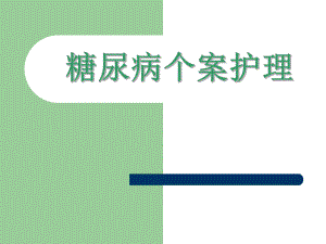 糖尿病个案护理.ppt
