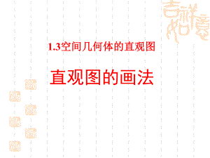 空间几何体的直观图.ppt