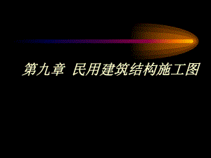 第八章民用建筑结构施工图.ppt