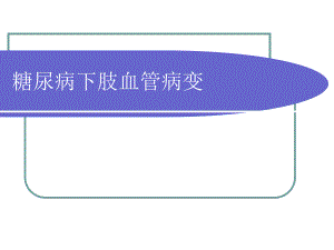糖尿病下肢血管.ppt