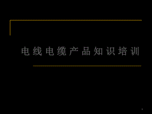 电线电缆培训的资料.ppt