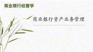 第三章商业银行资产业务.ppt