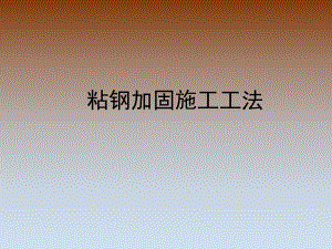 粘钢加固施工工法.ppt
