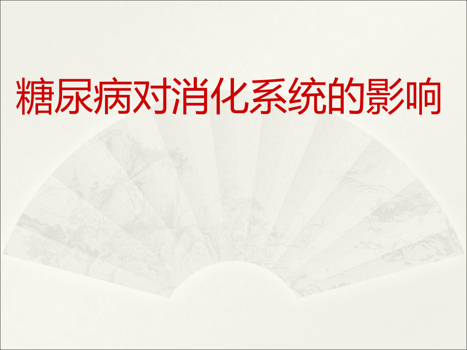 糖尿病对消化系统的影响.ppt_第1页