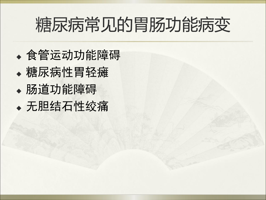 糖尿病对消化系统的影响.ppt_第3页