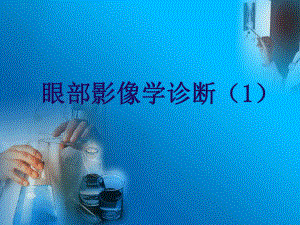 眼部影像学诊断.ppt