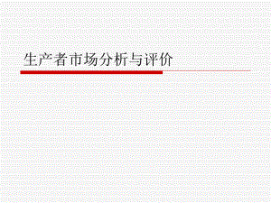生产者市场分析与评价.ppt