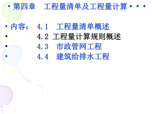 第4章工程量清单及工程量计算.ppt