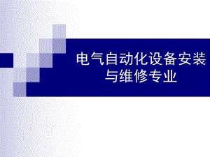电气自动化设备安装与维修专业介绍.ppt