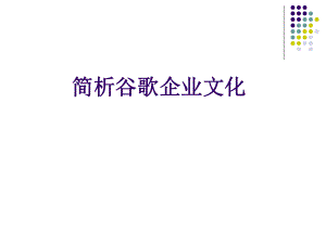 简析谷歌企业文化.ppt