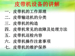 皮带机培训资料.ppt