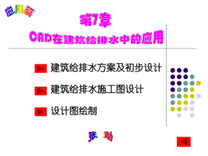 第7章给排水工程CAD.ppt