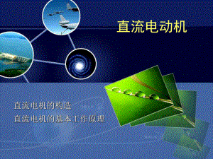 直流电动机工作原理.ppt