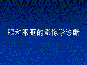 眼和眼眶的影像学诊断.ppt