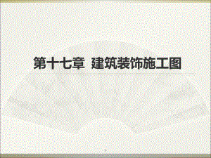 第十七章建筑装饰施工图.ppt