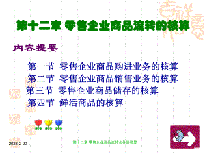 第十二章零售企业会计—成教.ppt